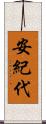 安紀代 Scroll