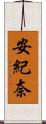 安紀奈 Scroll