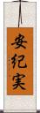 安紀実 Scroll
