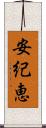 安紀恵 Scroll