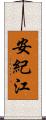 安紀江 Scroll