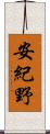 安紀野 Scroll