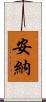 安納 Scroll