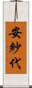 安紗代 Scroll