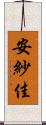 安紗佳 Scroll