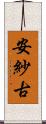 安紗古 Scroll