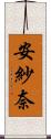 安紗奈 Scroll