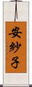 安紗子 Scroll