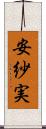 安紗実 Scroll
