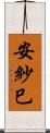安紗巳 Scroll