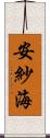 安紗海 Scroll