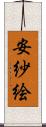 安紗絵 Scroll