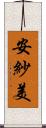 安紗美 Scroll
