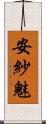 安紗魅 Scroll