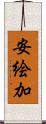 安絵加 Scroll
