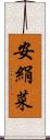 安絹菜 Scroll