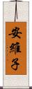 安維子 Scroll