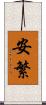 安繁 Scroll