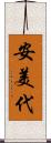 安美代 Scroll
