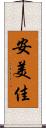 安美佳 Scroll
