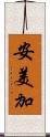 安美加 Scroll