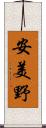 安美野 Scroll
