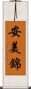 安美錦 Scroll
