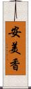 安美香 Scroll