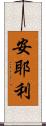 安耶利 Scroll