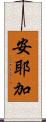 安耶加 Scroll