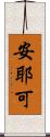 安耶可 Scroll