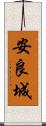安良城 Scroll