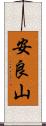 安良山 Scroll