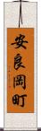 安良岡町 Scroll