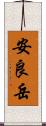 安良岳 Scroll