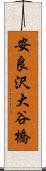 安良沢大谷橋 Scroll