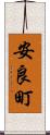 安良町 Scroll