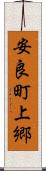 安良町上郷 Scroll