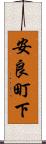 安良町下 Scroll