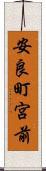 安良町宮前 Scroll