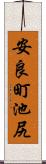 安良町池尻 Scroll