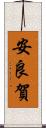 安良賀 Scroll