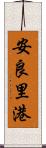 安良里港 Scroll