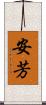 安芳 Scroll