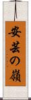 安芸の嶺 Scroll