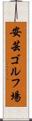 安芸ゴルフ場 Scroll