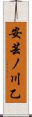 安芸ノ川乙 Scroll