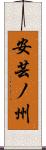 安芸ノ州 Scroll