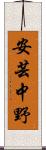 安芸中野 Scroll