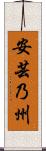 安芸乃州 Scroll